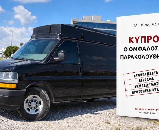 Μακρίδης, Τέλλογλου και Μακρίδης μιλούν απόψε για τις παρακολουθήσεις